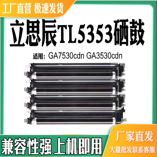 立思辰GA7530CDN感光鼓组件TL535