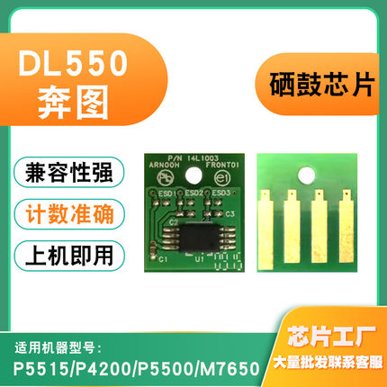 兼容奔图DL550硒鼓P5515打印机P4200 P5500感光鼓M7650计数芯片