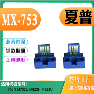碳粉 M623U粉盒芯片 适用夏普MX M753墨盒芯片M753U计数芯片M623N