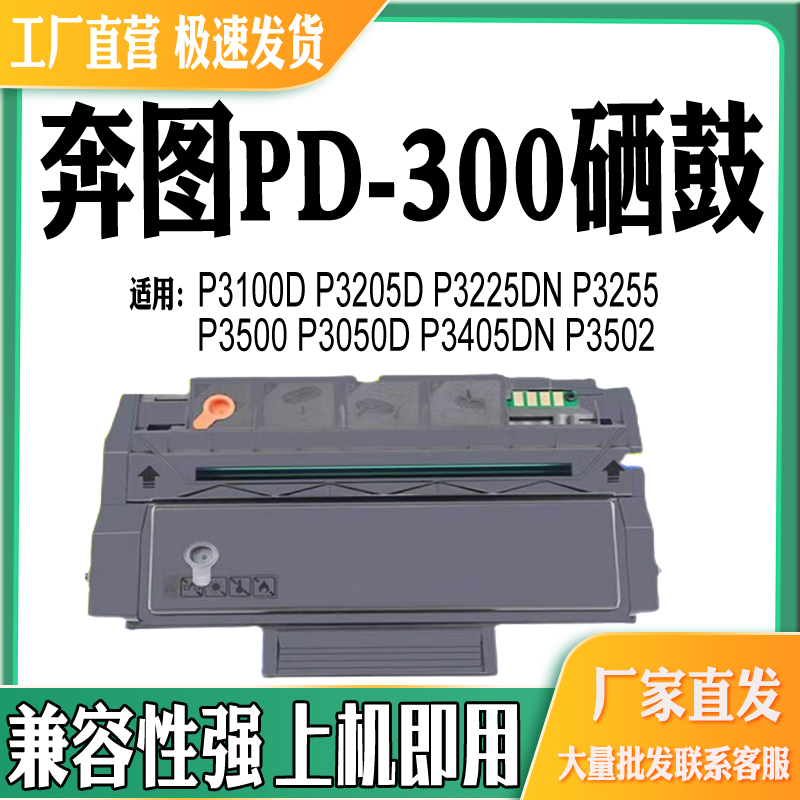 适用奔图PD-300硒鼓3100鼓架P325