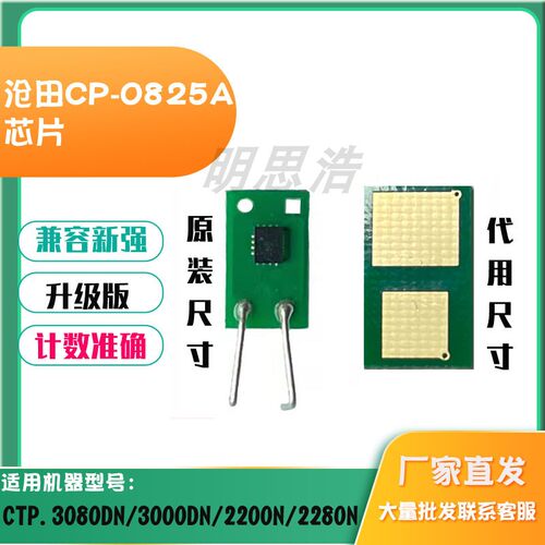 适用沧田CP-0825A感光鼓CTP-3080DN 3000 2200 2280N硒鼓计数芯片 - 封面