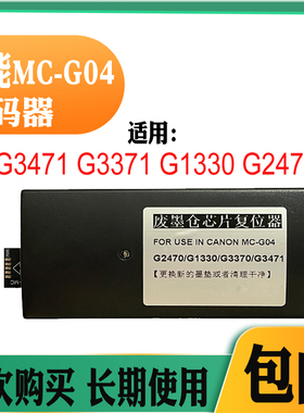 适用佳能MC-G04保养盒G1330 G3370 G1430 G2470废墨芯片解码器