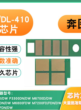 适用奔图DL410硒鼓P3010D 3300 M6700 6800FDW 7200 7300粉盒芯片