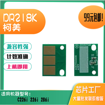 适用柯美DR218K硒鼓芯片感光鼓