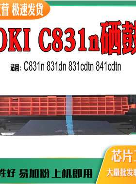 适用OKI 831cdtn打印机硒鼓 841cdtn C831n鼓架831dn易加粉感光鼓