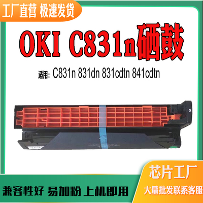 适用OKI 831cdtn打印机硒鼓 841cdtn 易加粉C831n鼓架831dn感光鼓