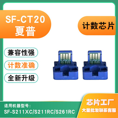适用夏普SF-CT20感光鼓芯片SF-S211XC S211RC S261RC硒鼓粉盒芯片