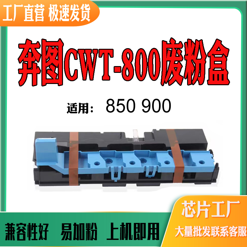 适用奔图CWT800废粉盒M9005废粉仓M9006 P9502 CM8505 8506废墨仓