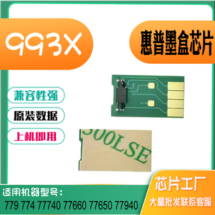 适用惠普779 774 77740墨盒芯片 77660 77650 77940 993X计数芯片
