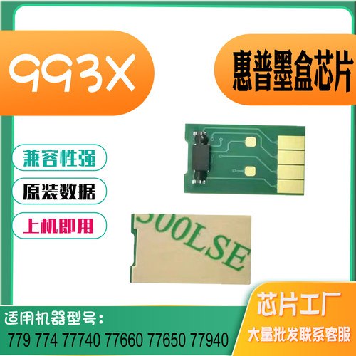 适用惠普779 774 77740墨盒芯片 77660 77650 77940 993X计数芯片