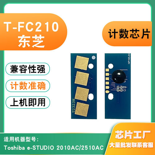 兼容东芝T-FC210粉盒芯片2010AC