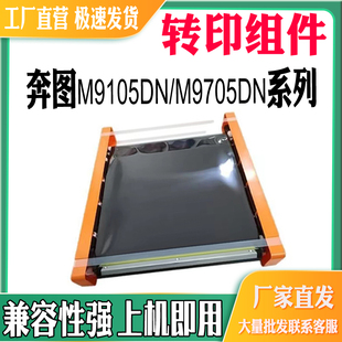 适用奔图910转印组件 M9705DN打印机清结组件 M9105DN全新转印膜