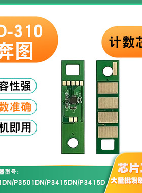 兼容奔图P3201DN粉盒PD-310墨盒P3501DN P3415DN/D打印机计数芯片