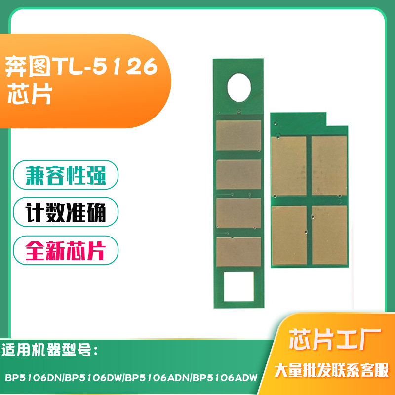 适用奔图TL5126芯片5106DN 5106DW BP5106ADN碳粉盒硒鼓计数芯片 - 实物图