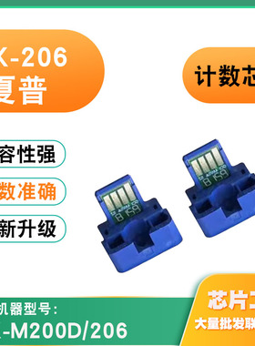 适用夏普MX-206粉盒芯片MX-M200D 206粉盒 碳粉 感光鼓 计数芯片