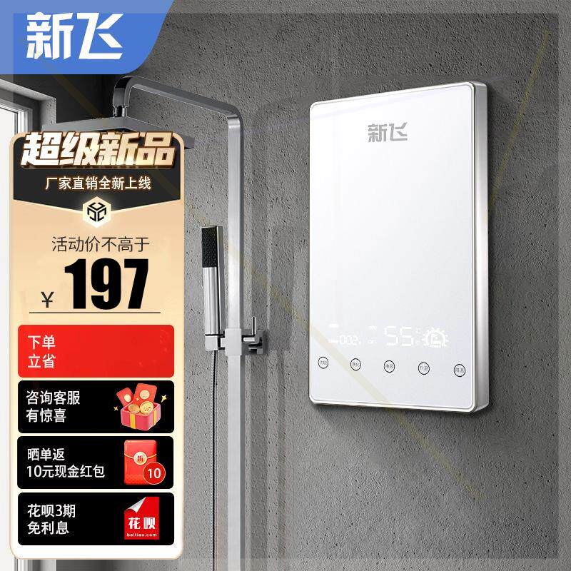 '新飞即热式电热水器家用洗澡小型恒温立式出租房即开速热式热水
