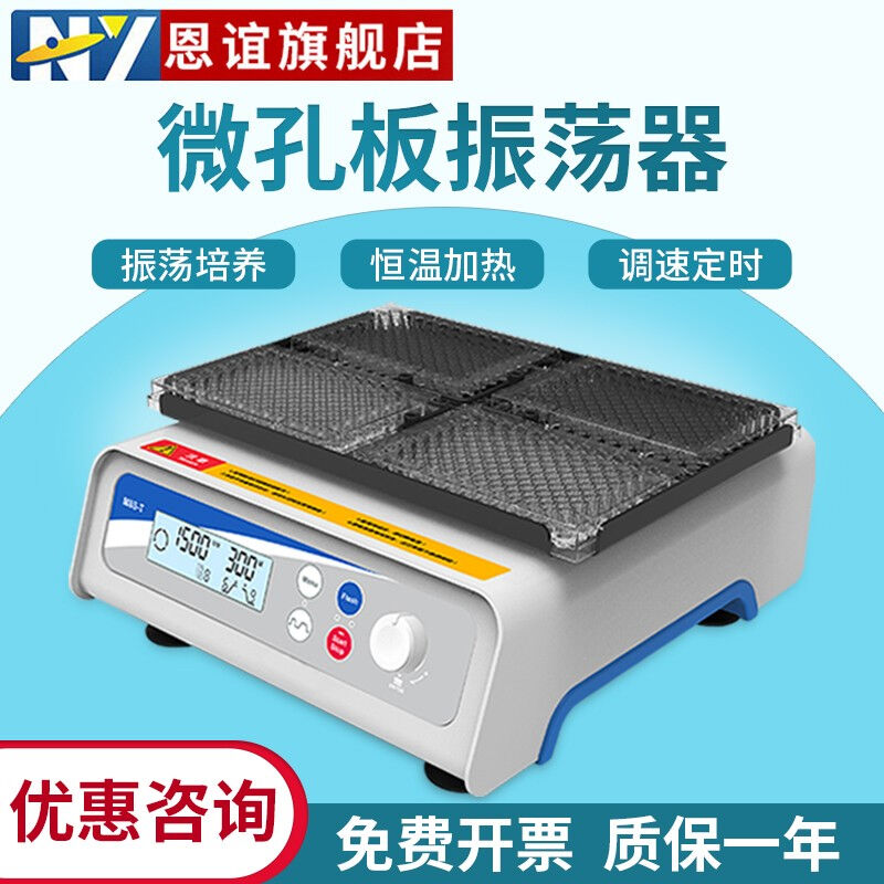 恩谊96孔板微孔板恒温振荡器细胞培养板酶标板恒温摇床微孔板孵育