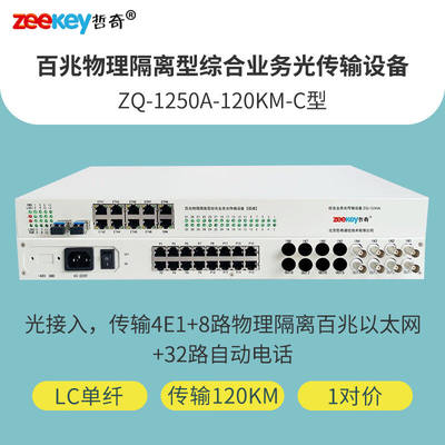 哲奇ZQ-1250A-120KM-C百兆物理隔离型综合业务光端机多业务4E1+8