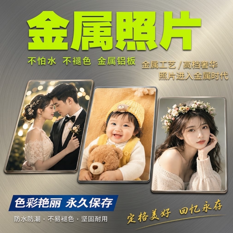 婚纱写真全家福金属照片定制