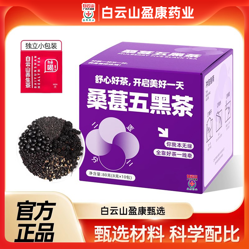 白云山盈康桑葚五黑茶悦发茶