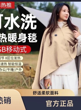 【便携电热披肩】升级暖身毯发热披肩户外便携保暖加热毯送礼we42