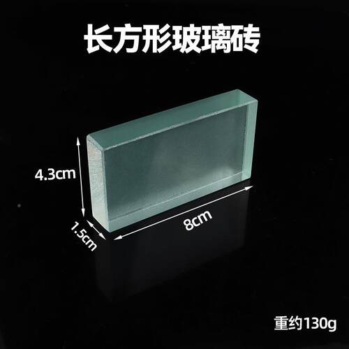 光学璃玻砖半圆形形矩形学长方梯形物理光折射实验115器材玻璃砖