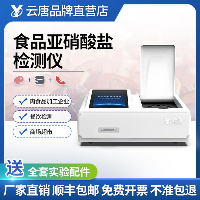 全食品亚硝酸酸盐检仪亚硝盐快速检测仪含量食品安快速检测测仪器