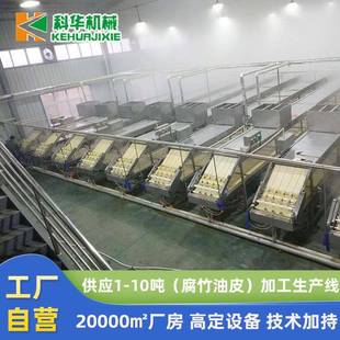 科华新款大型钢全自动腐竹不机一作人操XBO可操作 锈腐竹油皮生产