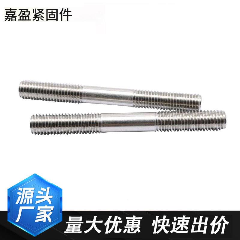 家不锈钢双头螺栓厂304/316材质螺等粗杆两长头672螺纹螺丝双头栓