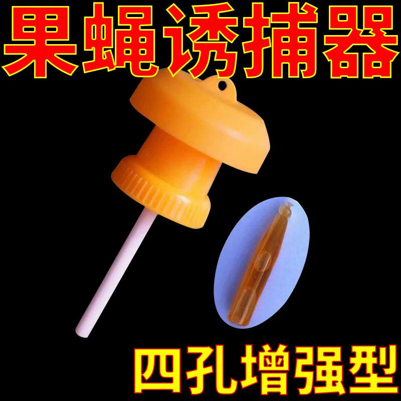 果蝇诱捕器果实蝇灭针蜂捕抓捉果园菜地防虫诱虫性果蝇引诱剂药水
