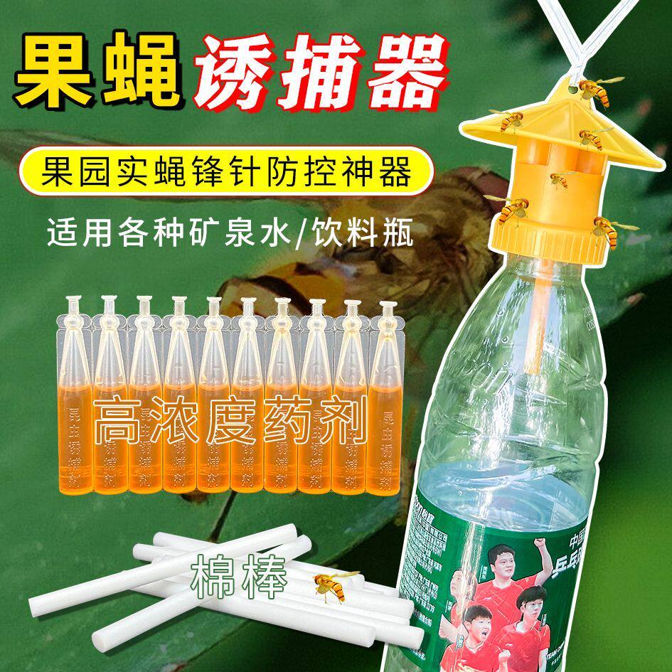 果实蝇针蜂专用引诱捕器通用菜果园专用诱蜂香精剂信息素实用高效