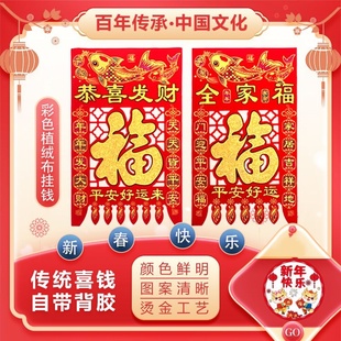 2026年新款彩色植绒布吊钱大门喜钱烫金福字挂钱镂空剪纸过门钱