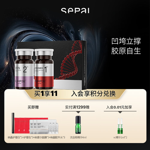 sepaiDNA 钠双生逆龄精华套组