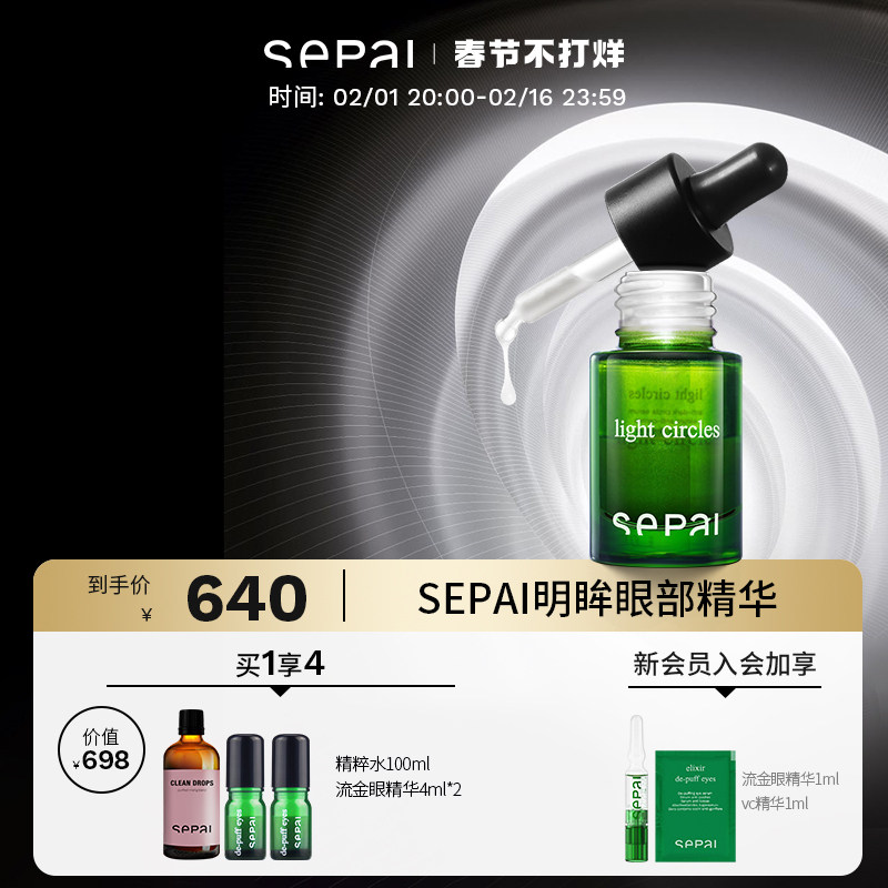 sepai明眸眼部精华15ml淡纹眼熬夜焕亮紧实致弹润黑眼圈