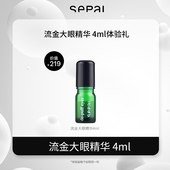 sepai流金眼精华4ml 会员专享 1滚珠型西班牙进口紧致大眼精华