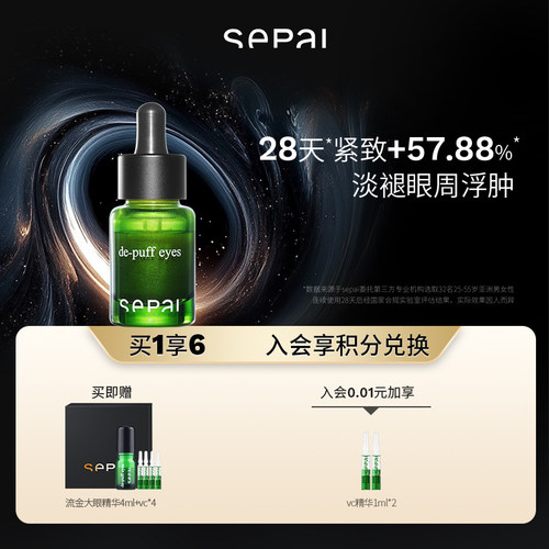 【顺丰速达】sepai诗萨流金大眼精华滋润紧致眼周轮廓抗皱淡纹