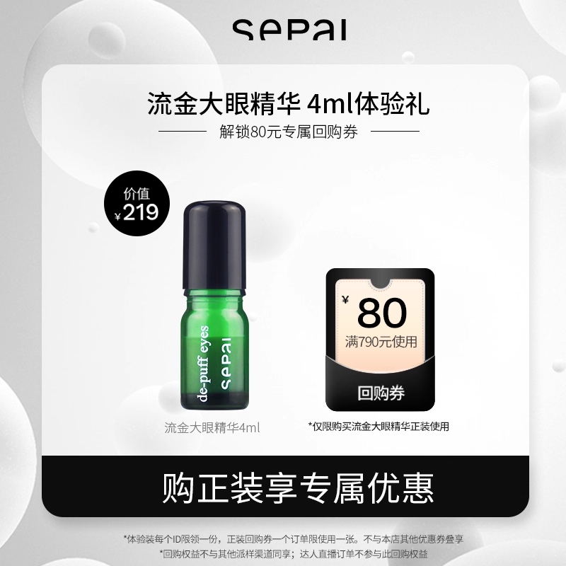 sepai流金大眼精华紧致抗皱