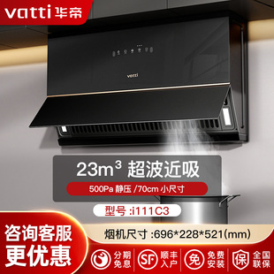 Vatti/华帝CXW-260-i111C3大吸力超薄机身抽油烟机家用厨房