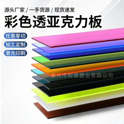 彩色亚克力板红黄蓝绿橙白黑茶色有机玻璃板印刷定制加工厂家直销