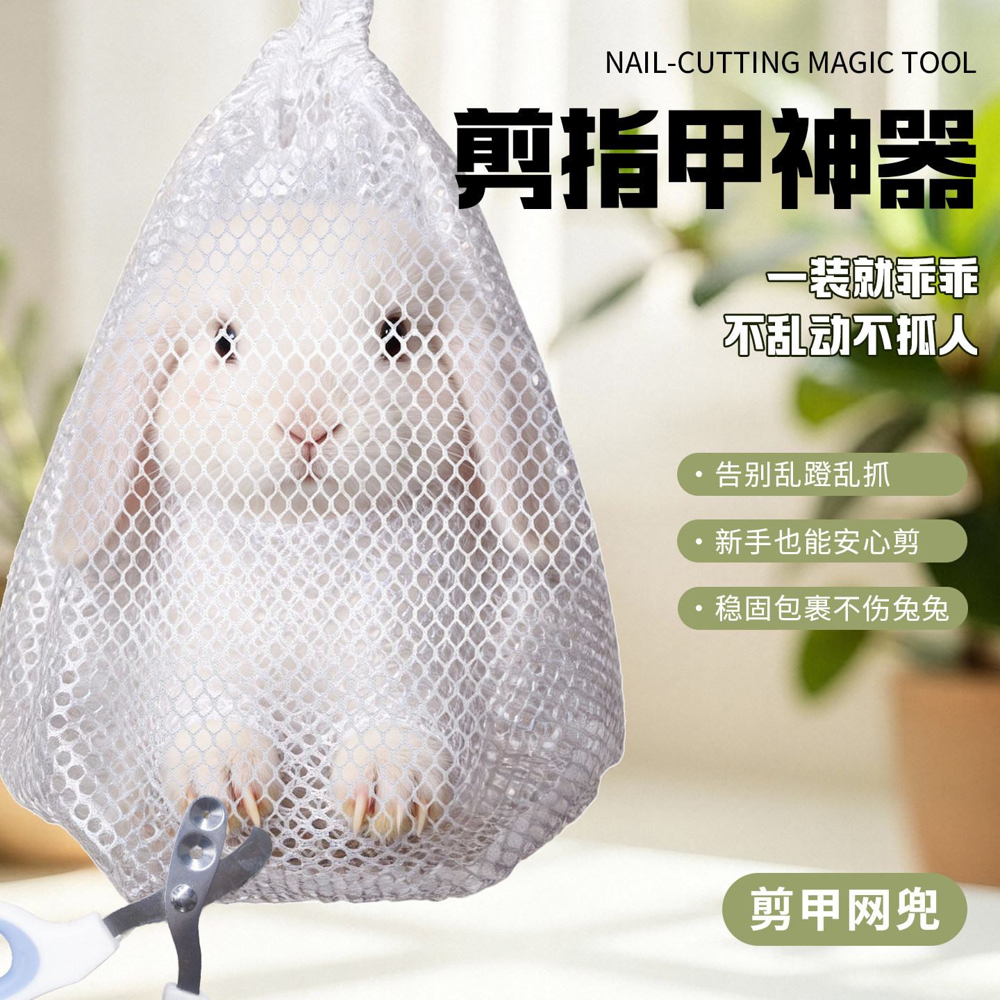 兔子剪指甲网兜防挣脱固定防抓防咬束缚袋侏儒兔宠物兔剪指甲剪子