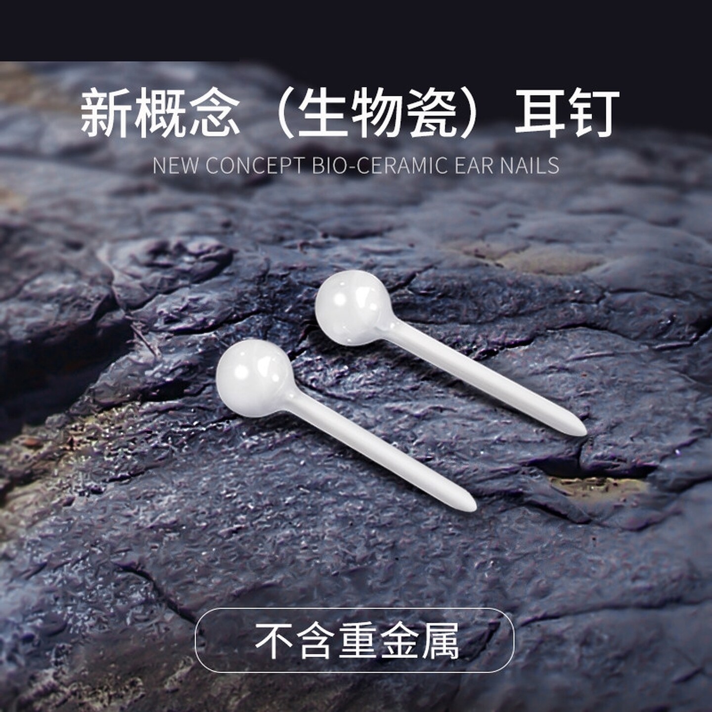 耳洞养耳棒防过敏耳棒学生防堵针睡觉免摘陶瓷耳饰生物陶瓷耳钉女
