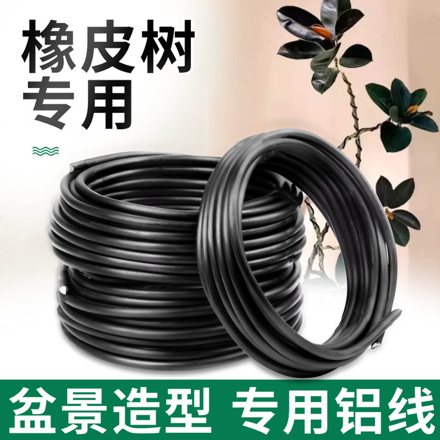 橡皮树造型铁丝盆景用铝丝蟠扎定型绑花盆栽园艺铝条花艺制作铝线