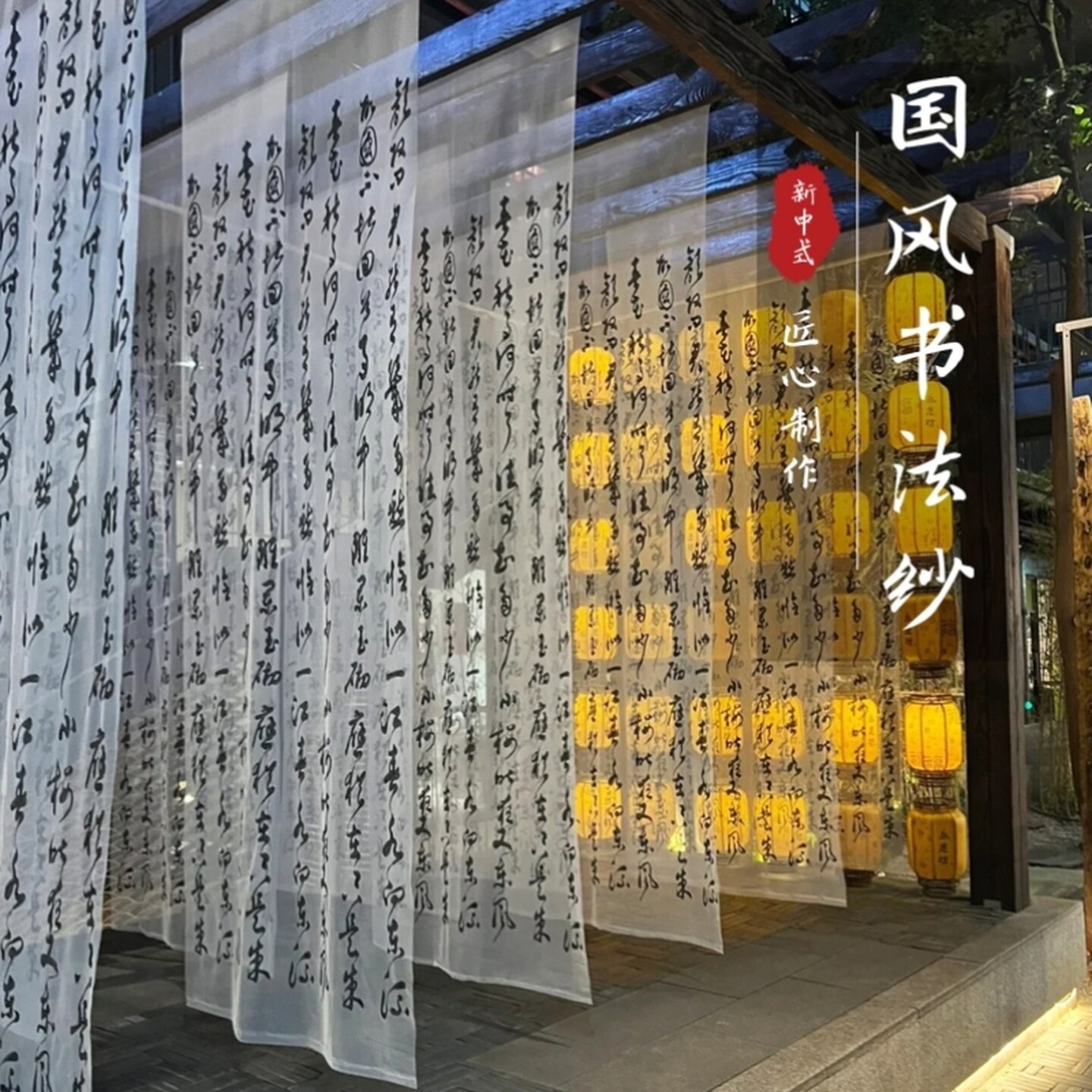 窗纱薄纱新中式古风书法纱幔户外庭院装饰布置拍照道具背景布装饰