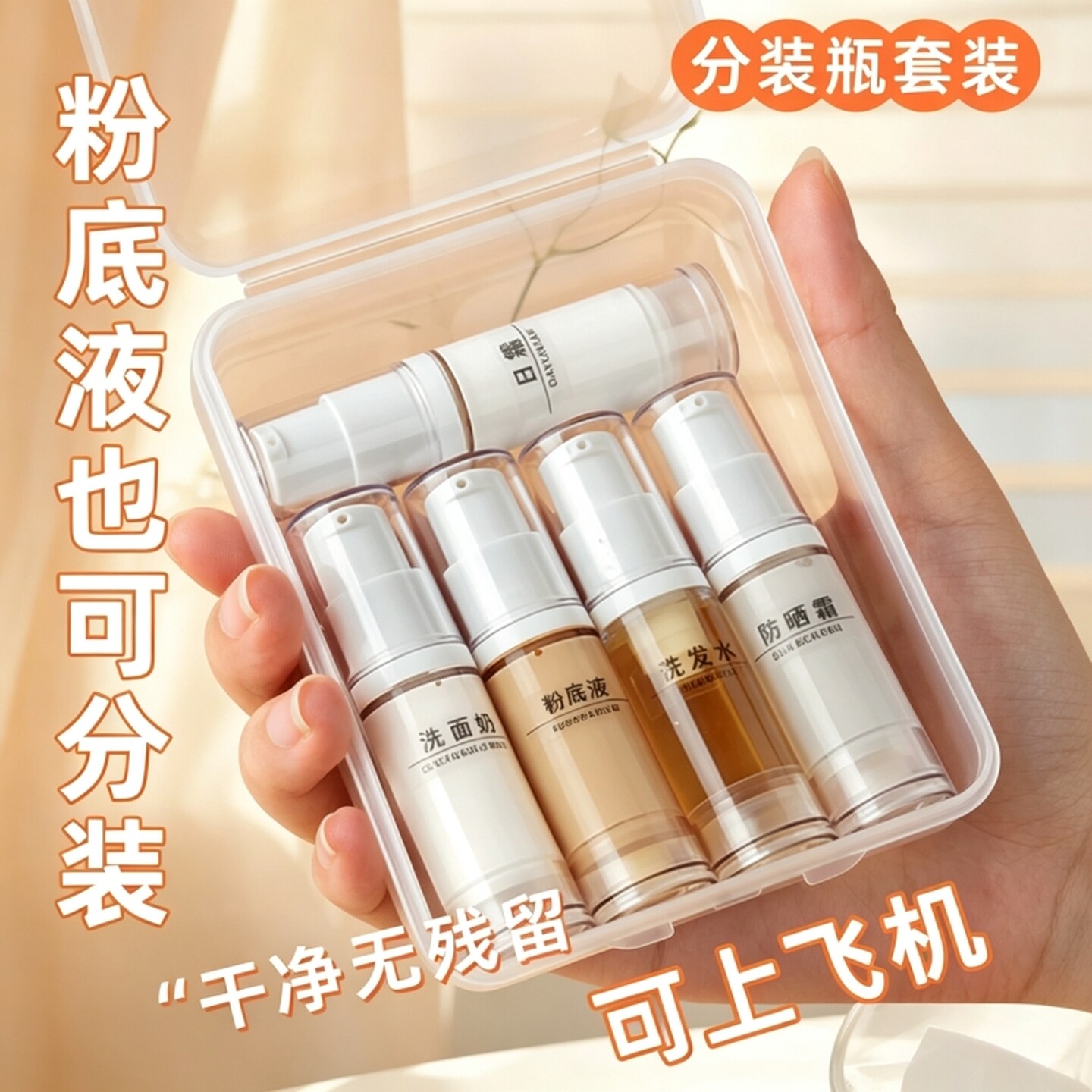 粉底液真空分装瓶护肤化妆品水乳粉底液小样喷雾空瓶旅行便携套装