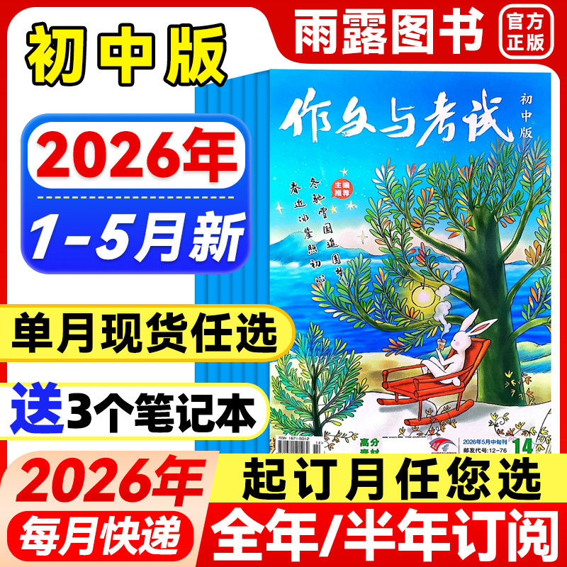 作文与考试初中版2026年1月新【全年/半年订阅/增刊】2025年1-12中考满分作文中学作文素材杂志作文天地/高分素材/阅读世界非过刊