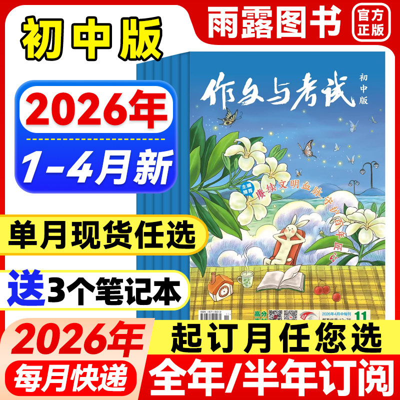 作文与考试初中版2026年1月新【全年/半年订阅/增刊】2025年1-12中考满分作文中学作文素材杂志作文天地/高分素材/阅读世界非过刊