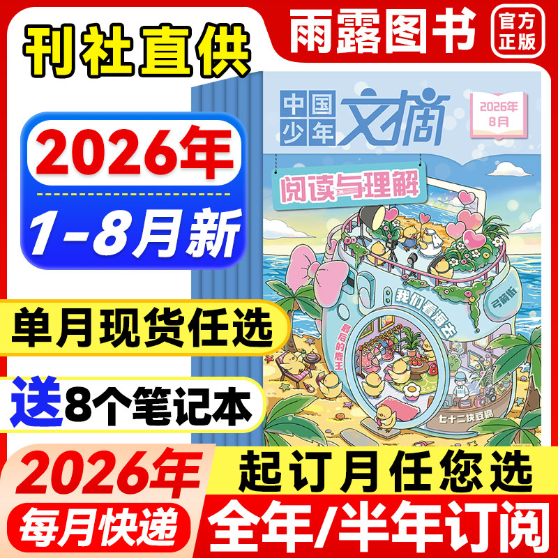 1-8月新】中国少年文摘阅读与理解杂志【2026年全年/半年订阅/单月】2025/24年珍藏原中国儿童画报9-12岁小学生语文学习写作技巧