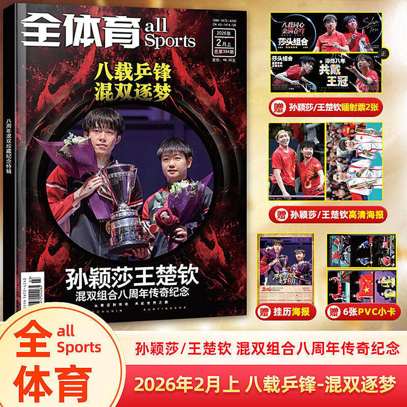 全体育杂志2026年2月上下现货【羽毛球 石宇奇/孙颖莎王楚钦赠小卡6+海报2+挂历海报+镭射票2】组合8周年珍藏纪念当代体育官方赛事