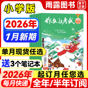 2025年1 半年订阅 12月三四五六年级小学生创新作文素材期刊小学高分作文素材课外 全年 作文与考试小学中高年级杂志2026年1月新