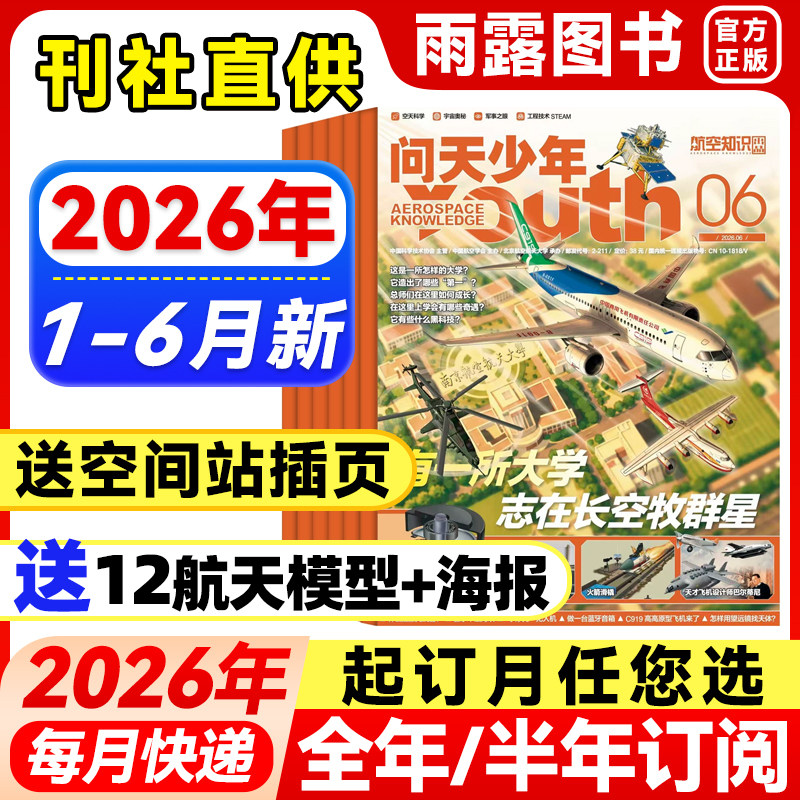 问天少年杂志2026年1-5月新【全年/半年订阅送航模+空间站插页】2025年珍藏青少年版学生太空航天奥秘探索科技科普课外阅读期刊